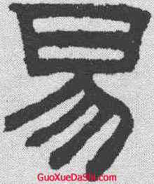 易,趙孟𫖯 ,書法字典